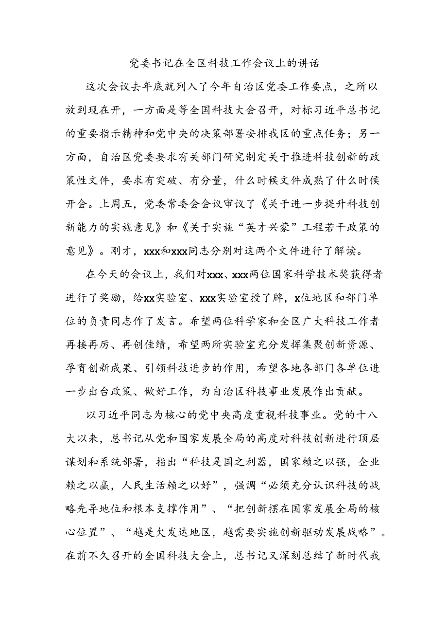 党委书记在全区科技工作会议上的讲话.docx_第1页