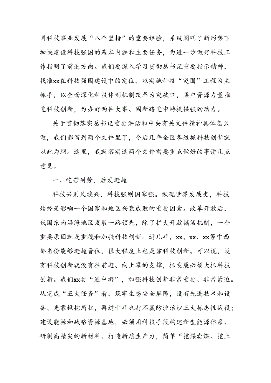 党委书记在全区科技工作会议上的讲话.docx_第2页