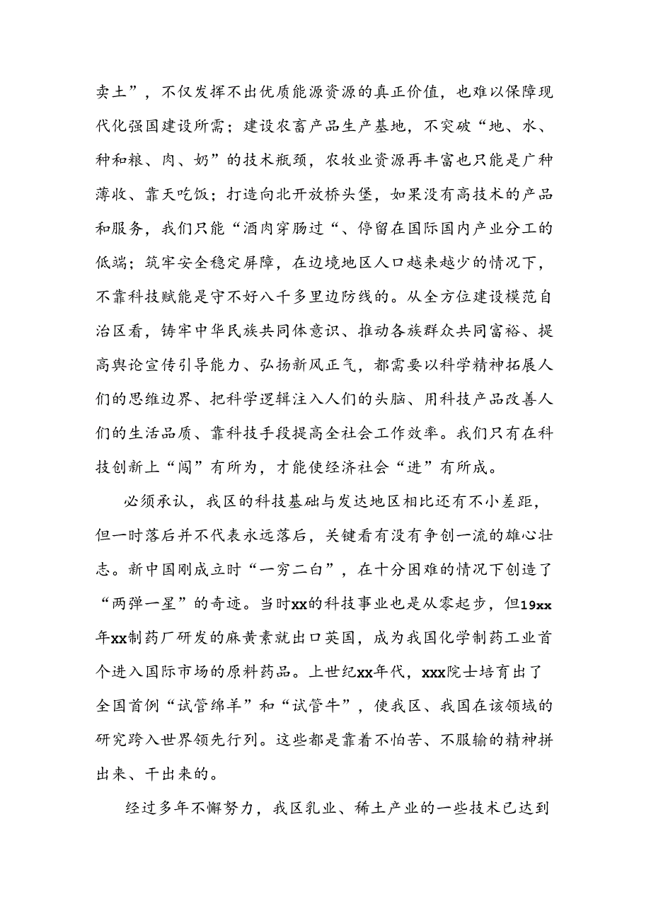 党委书记在全区科技工作会议上的讲话.docx_第3页