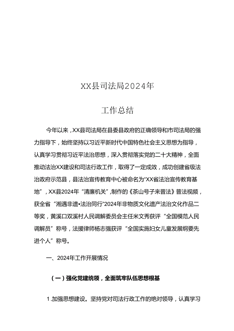 XX县司法局2024年工作总结.docx_第1页