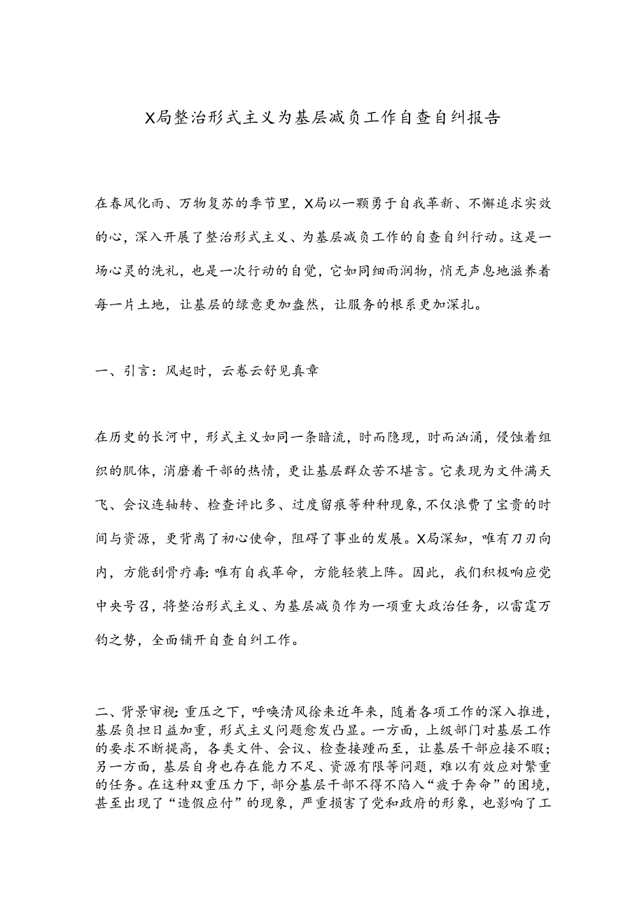 X局整治形式主义为基层减负工作自查自纠报告.docx_第1页