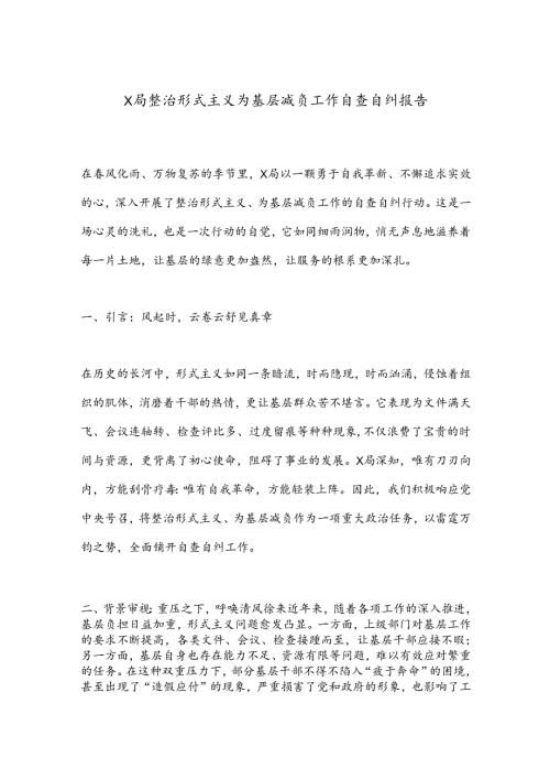 X局整治形式主义为基层减负工作自查自纠报告.docx
