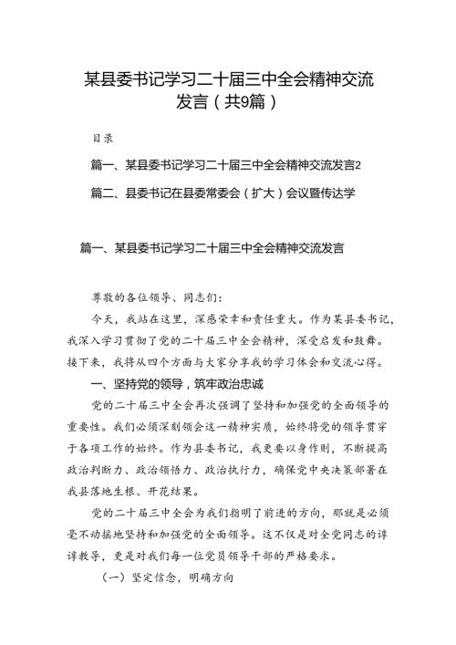 (9篇)某县委书记学习二十三中全会精神交流发言（最新版）.docx