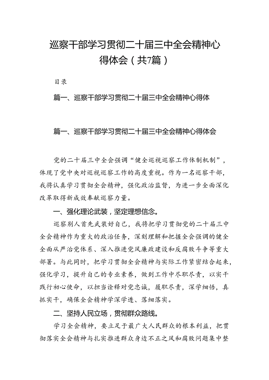 巡察干部学习贯彻二十三中全会精神心得体会范文7篇（精选版）.docx_第1页