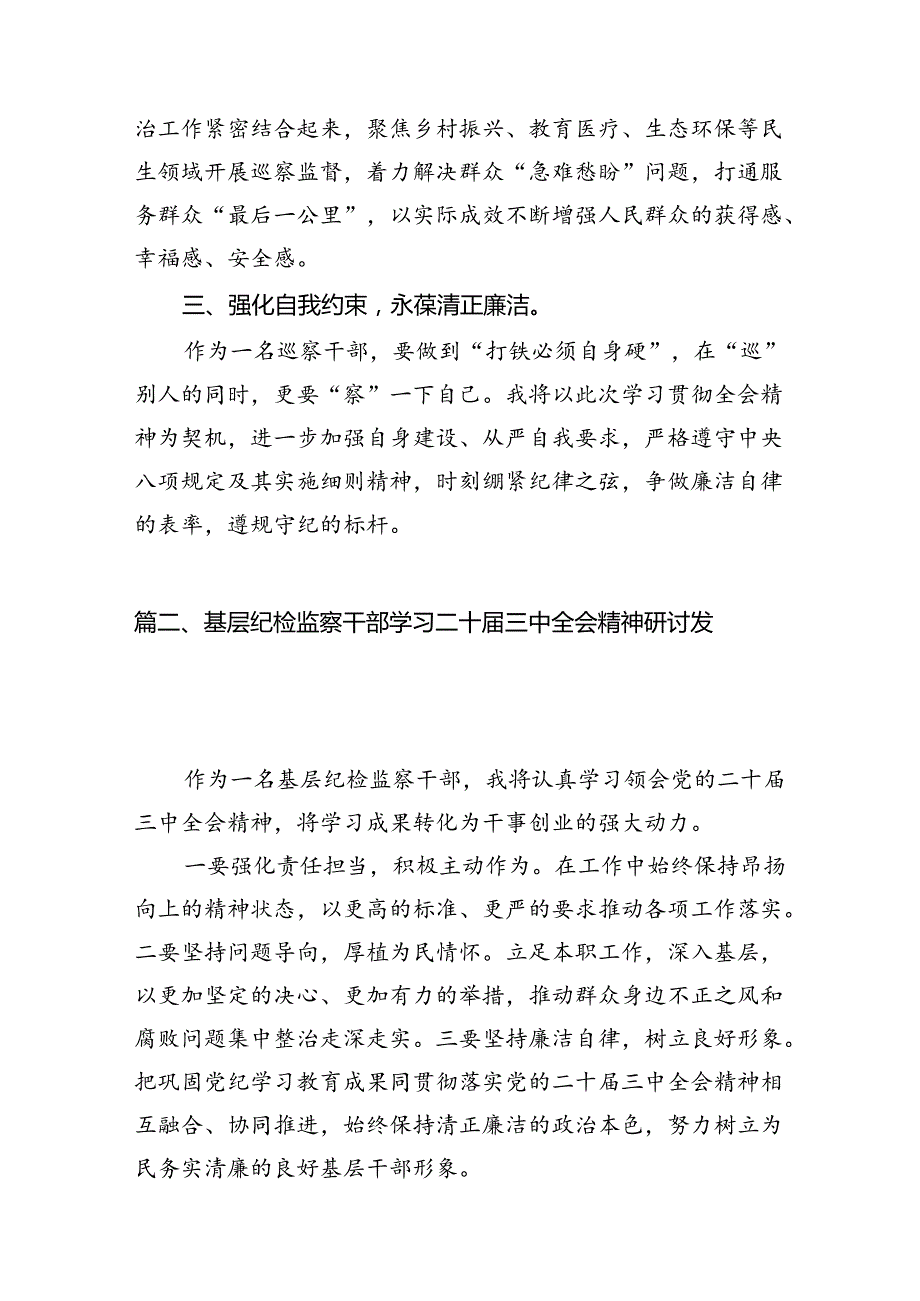 巡察干部学习贯彻二十三中全会精神心得体会范文7篇（精选版）.docx_第2页