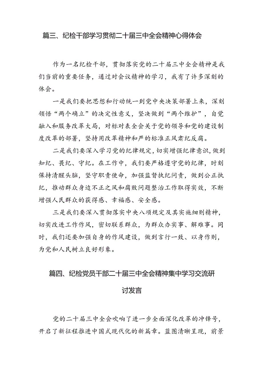 巡察干部学习贯彻二十三中全会精神心得体会范文7篇（精选版）.docx_第3页