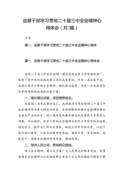 巡察干部学习贯彻二十三中全会精神心得体会范文7篇（精选版）.docx