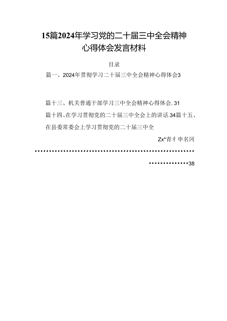 15篇2024年学习党的二十三中全会精神心得体会发言材料.docx_第1页