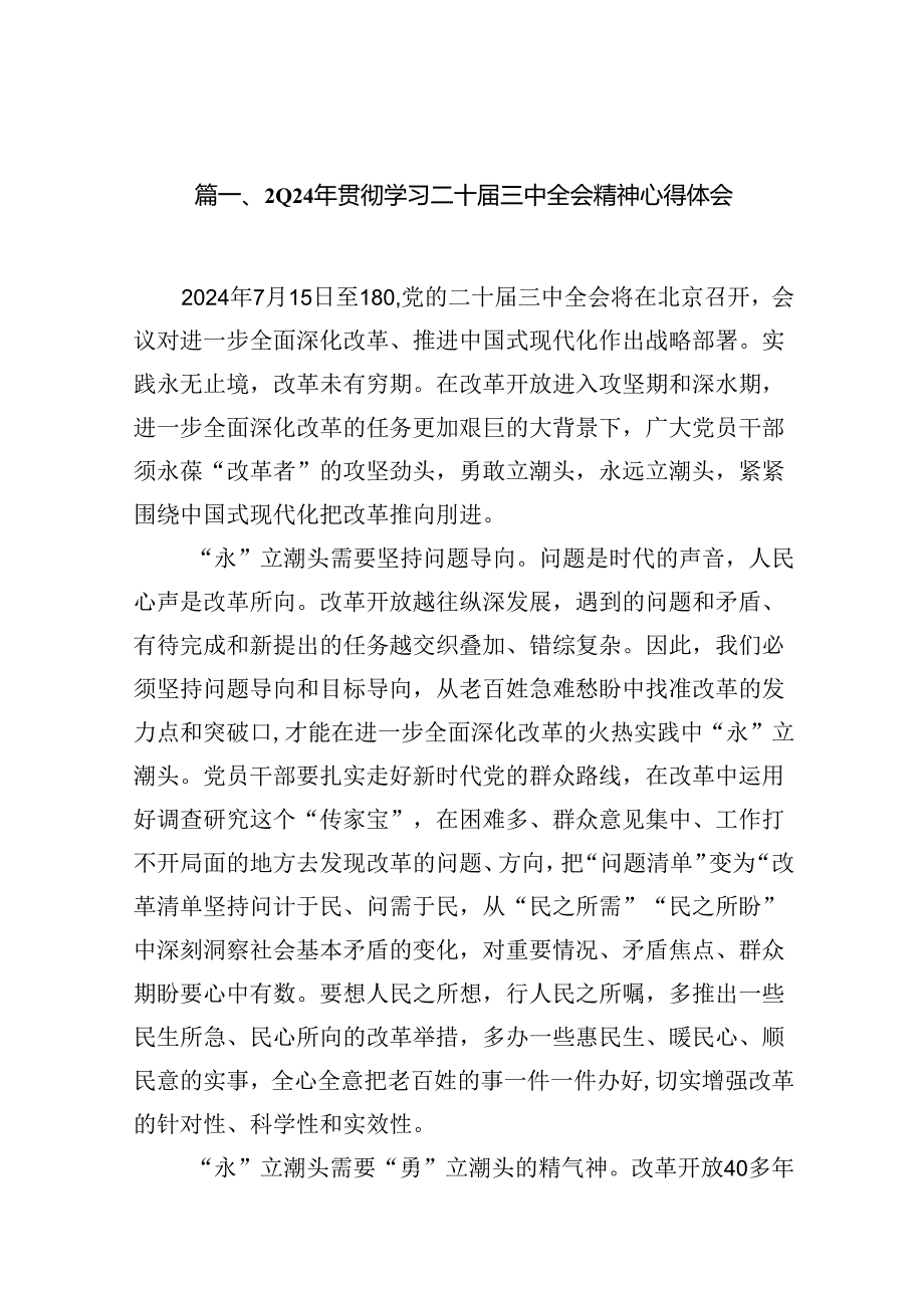 15篇2024年学习党的二十三中全会精神心得体会发言材料.docx_第2页