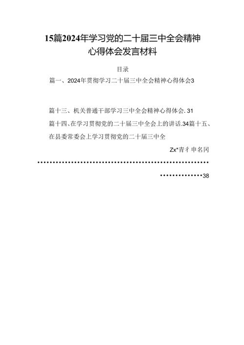 15篇2024年学习党的二十三中全会精神心得体会发言材料.docx