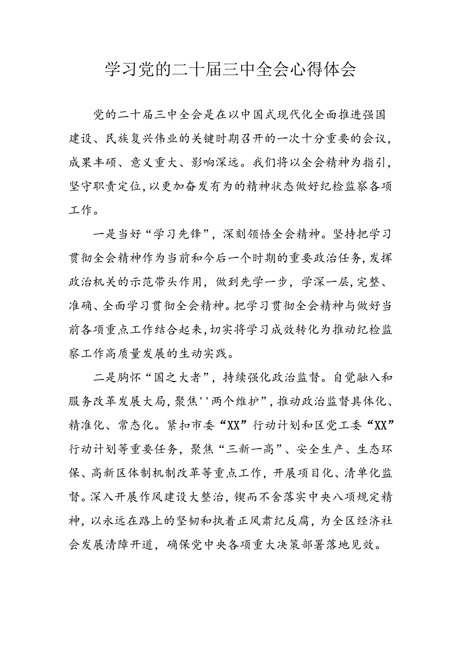 学习2024年学习党的二十三中全会个人心得感悟 （6份）59.docx_第1页