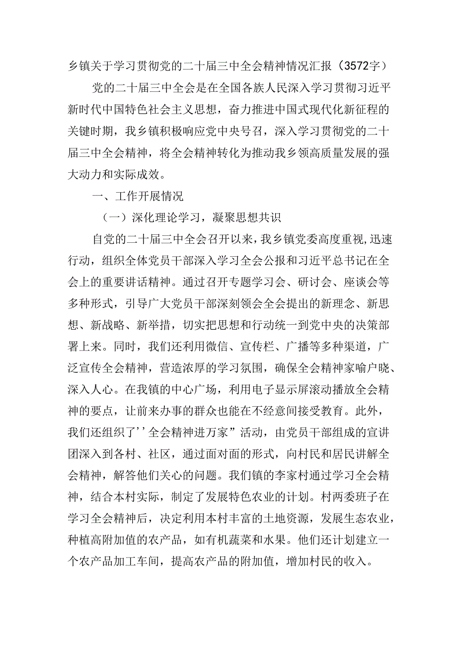 乡镇关于学习贯彻党的二十三中全会精神情况汇报（3572字）.docx_第1页