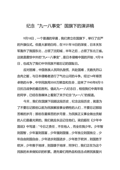 2024年老师关于纪念九一八国旗下讲话10篇.docx