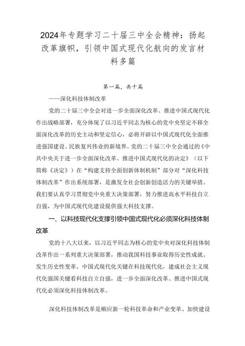 2024年专题学习二十三中全会精神：扬起改革旗帜引领中国式现代化航向的发言材料多篇.docx