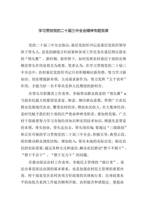 二十三中全会精神宣讲提纲宣讲党课（共6篇）.docx