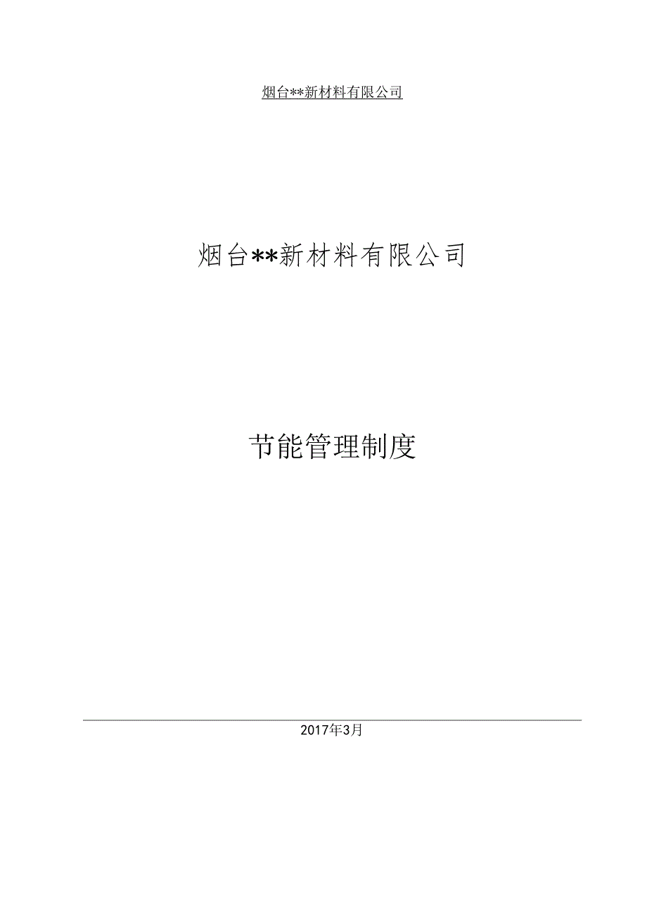 化工企业节能管理制度.docx_第1页