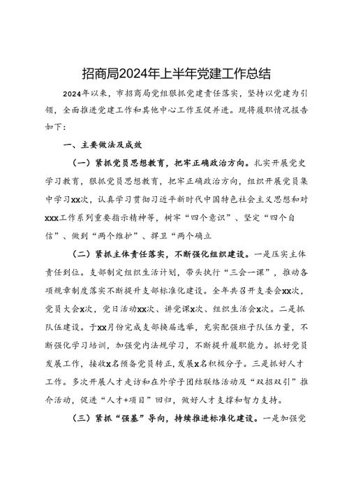 招商局2024年上半年党建工作总结.docx