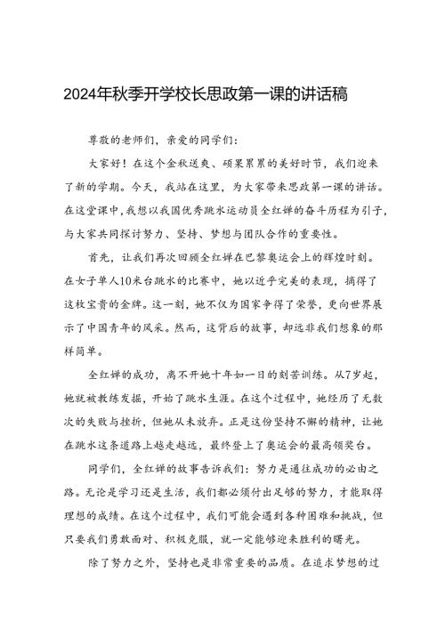 2024年季校长典礼上关于巴黎奥运会的讲话稿二十二篇.docx