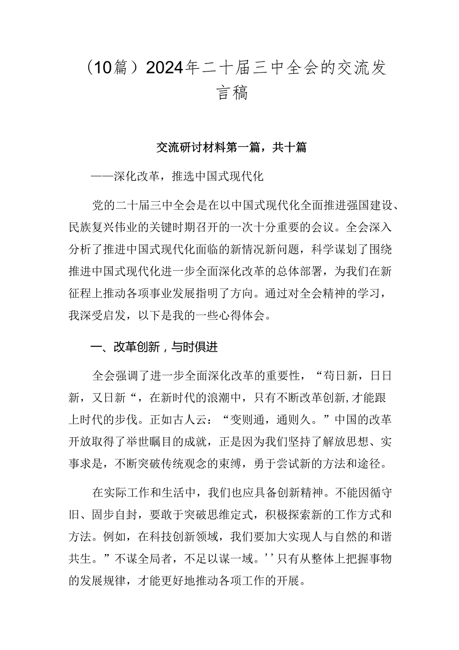 （10篇）2024年二十三中全会的交流发言稿.docx_第1页