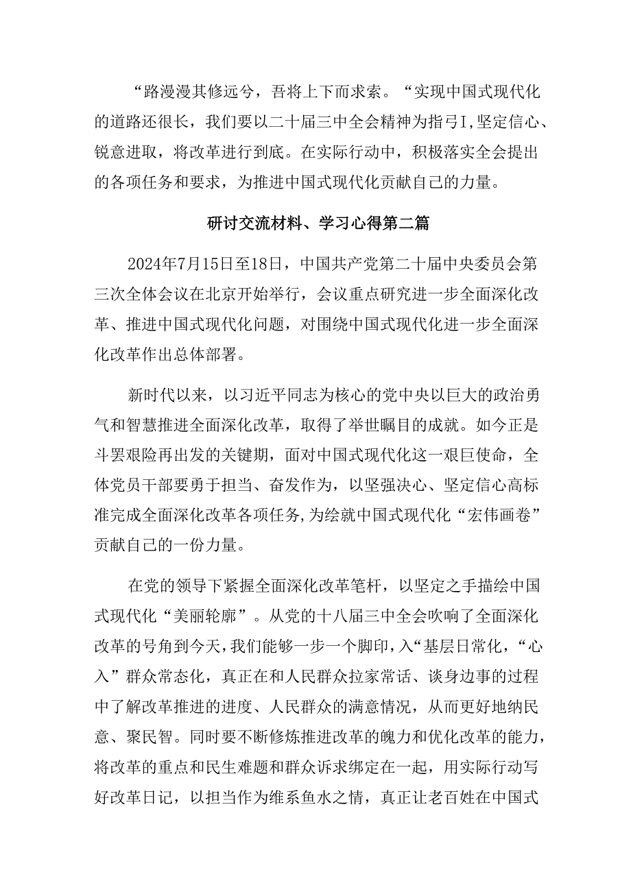 （10篇）2024年二十三中全会的交流发言稿.docx_第2页