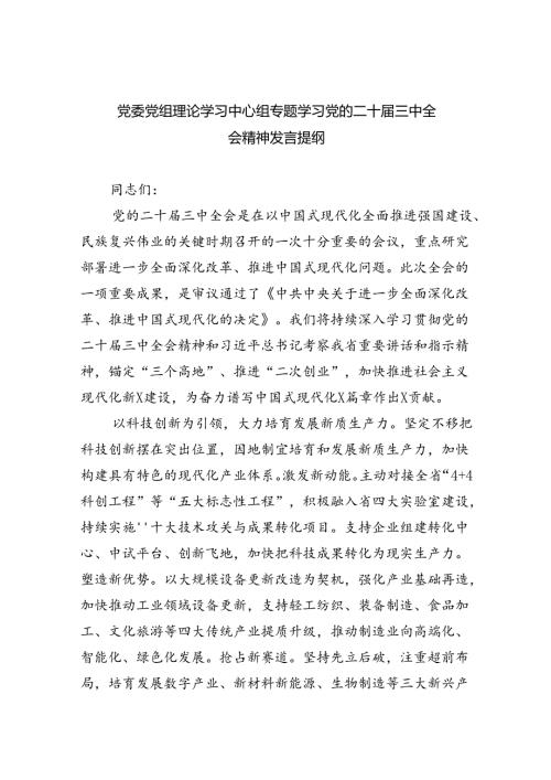 党委党组理论学习中心组专题学习党的二十三中全会精神发言提纲范文7篇（最新版）.docx