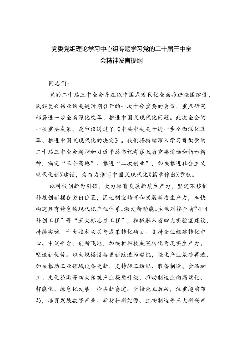 党委党组理论学习中心组专题学习党的二十三中全会精神发言提纲范文7篇（最新版）.docx_第1页