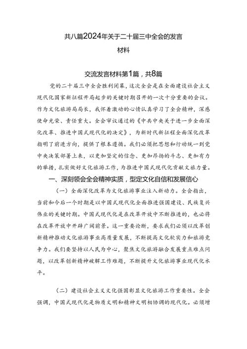 共八篇2024年关于二十三中全会的发言材料.docx