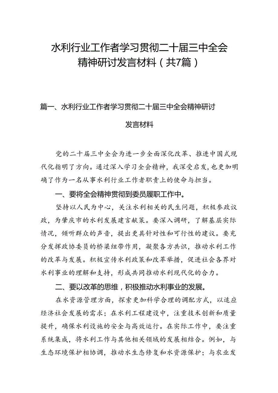 水利行业工作者学习贯彻二十三中全会精神研讨发言材料7篇（详细版）.docx_第1页