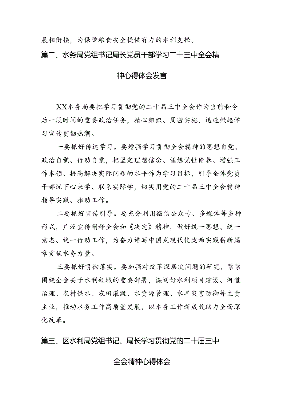 水利行业工作者学习贯彻二十三中全会精神研讨发言材料7篇（详细版）.docx_第2页