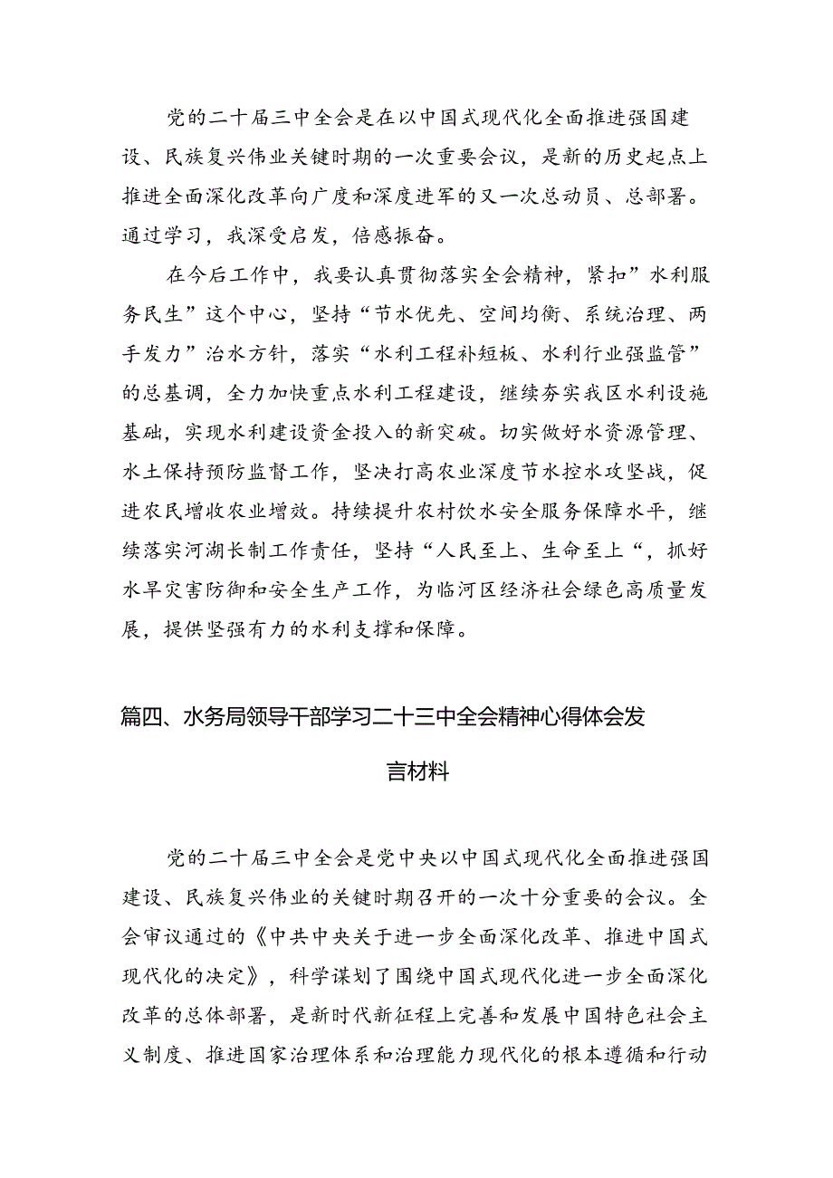 水利行业工作者学习贯彻二十三中全会精神研讨发言材料7篇（详细版）.docx_第3页