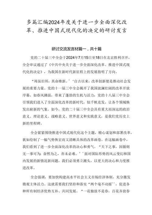 多篇汇编2024关于进一步全面深化改革、推进中国式现代化的决定的研讨发言.docx