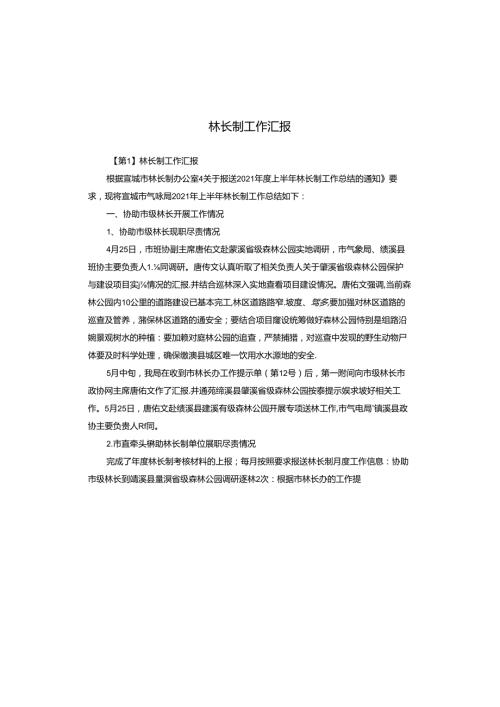 林长制工作汇报.docx