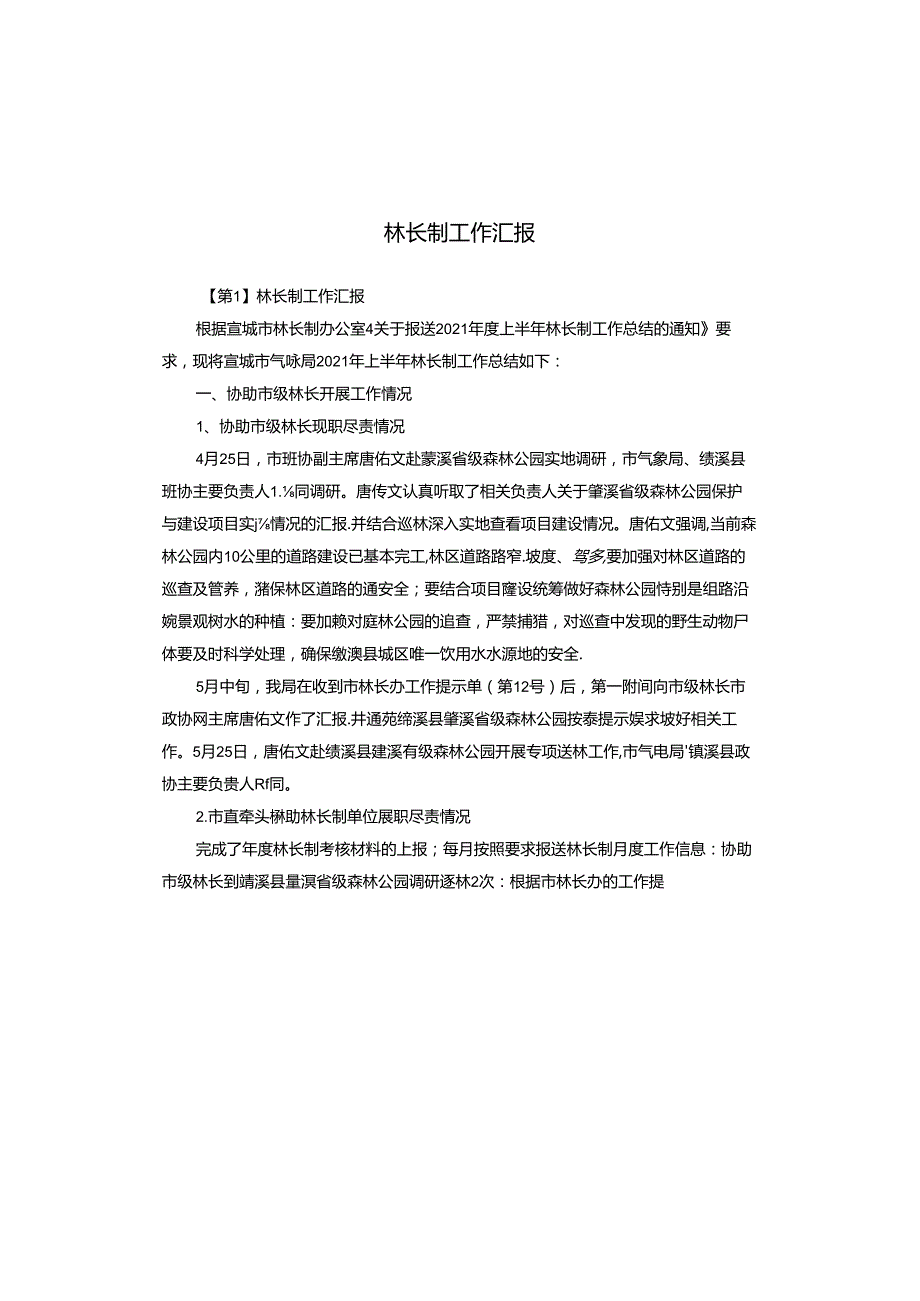 林长制工作汇报.docx_第1页