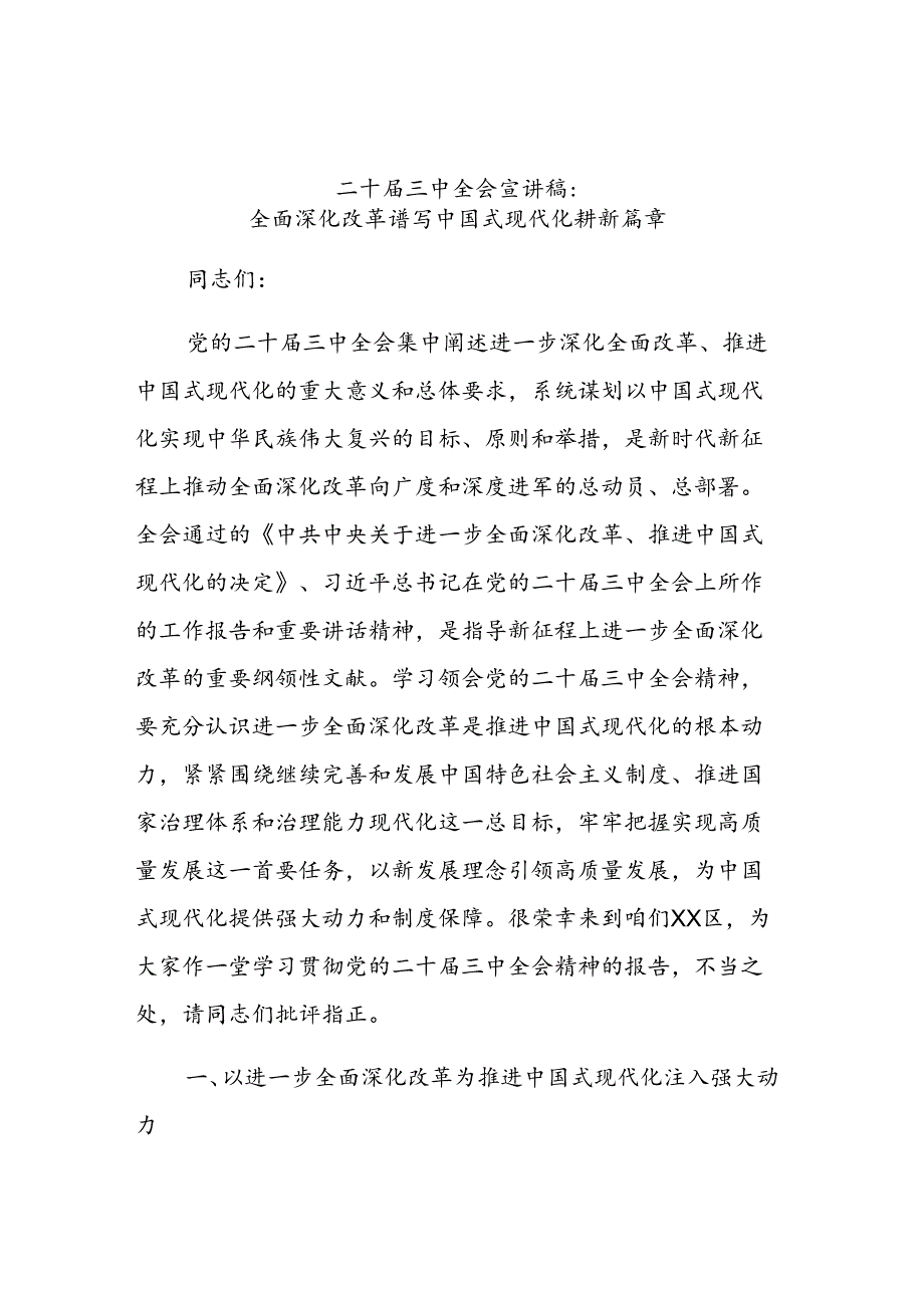 二十三中全会专题宣讲稿（共七篇）.docx_第2页