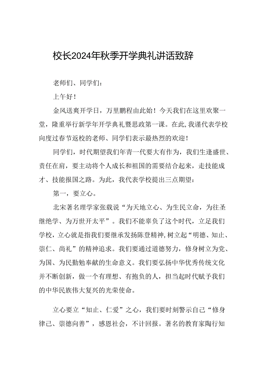 2024年季校长开学典礼的讲话稿八篇.docx_第1页