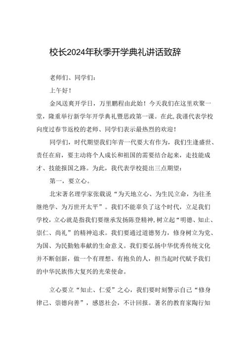 2024年季校长开学典礼的讲话稿八篇.docx