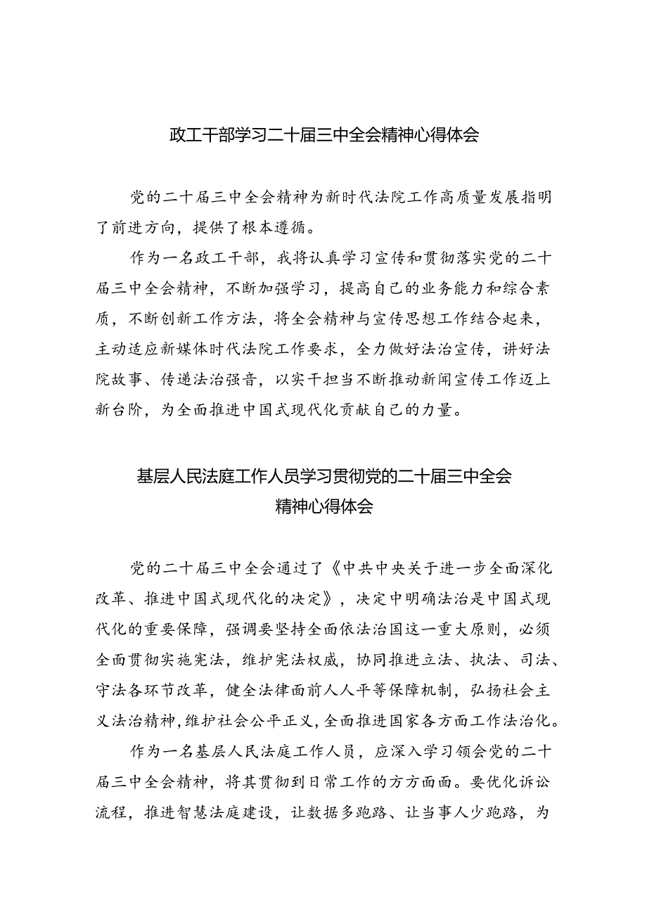 政工干部学习二十三中全会精神心得体会8篇（最新版）.docx_第1页