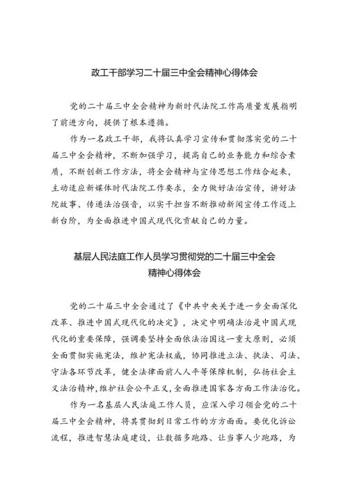 政工干部学习二十三中全会精神心得体会8篇（最新版）.docx
