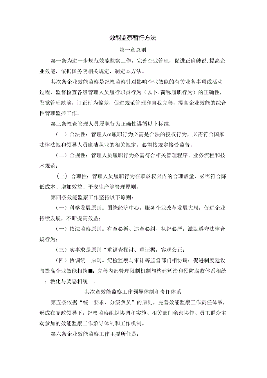 化工企业效能监察暂行办法.docx_第1页