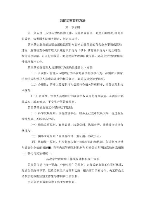 化工企业效能监察暂行办法.docx