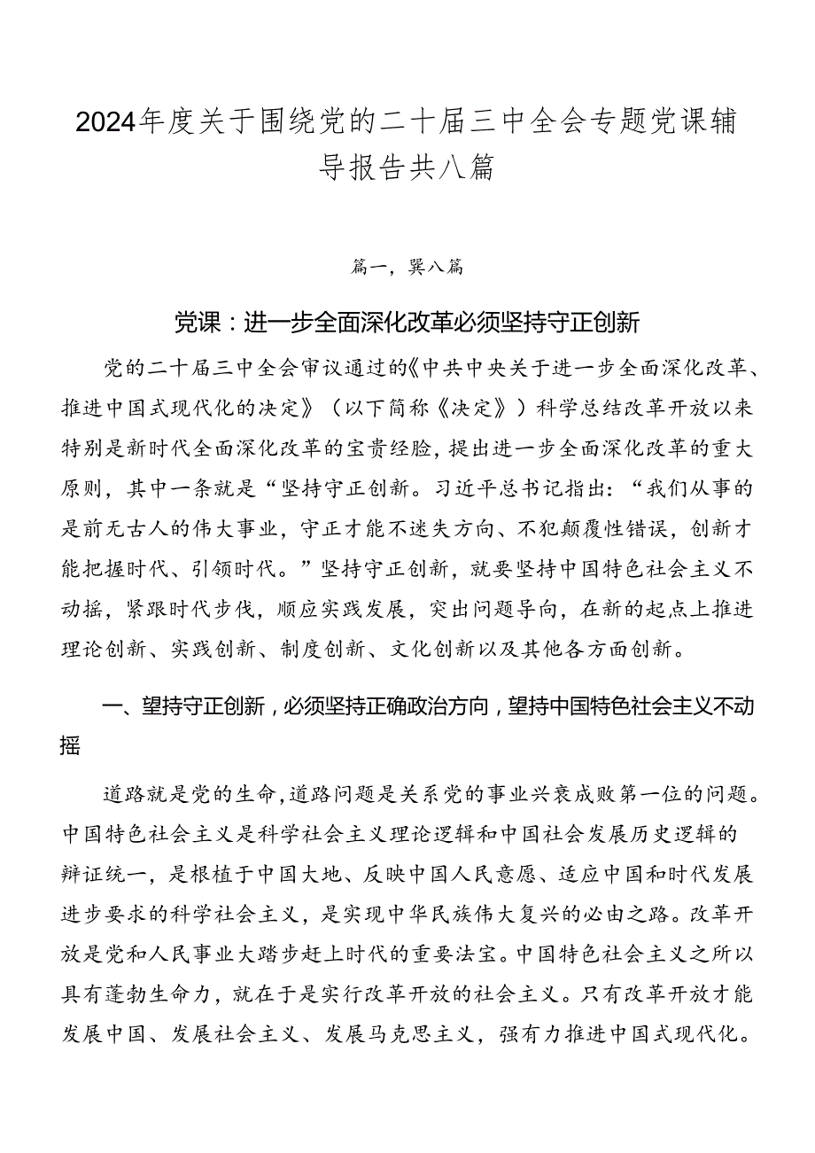 2024关于围绕党的二十三中全会专题党课辅导报告共八篇.docx_第1页