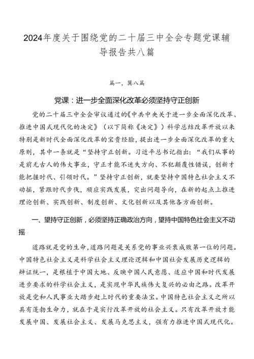 2024关于围绕党的二十三中全会专题党课辅导报告共八篇.docx