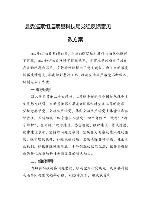 县委巡察组巡察县科技局党组反馈意见整改方案.docx