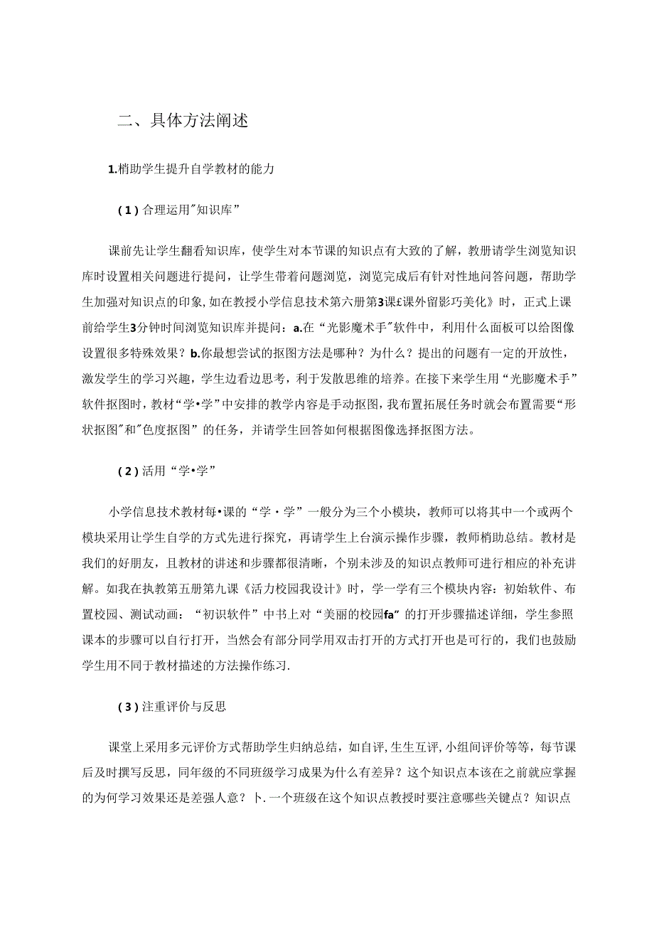 信息技术立足课堂浅谈信息技术学习力的培养 论文.docx_第2页
