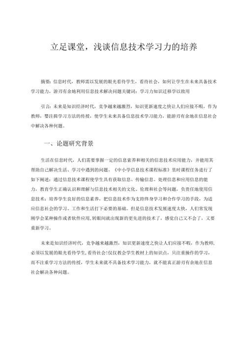 信息技术立足课堂浅谈信息技术学习力的培养 论文.docx