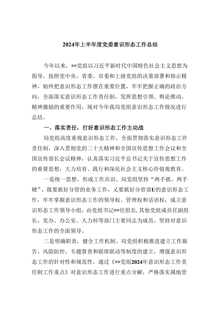 2024年上半党委意识形态工作总结5篇（详细版）.docx_第1页