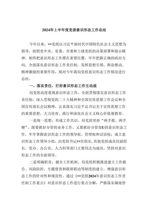 2024年上半党委意识形态工作总结5篇（详细版）.docx