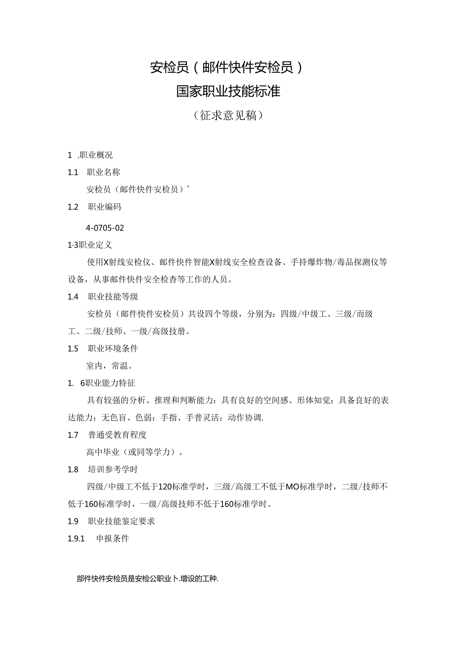 安检员（邮件快件安检员）国家职业技能标准（征求意见稿）.docx_第1页