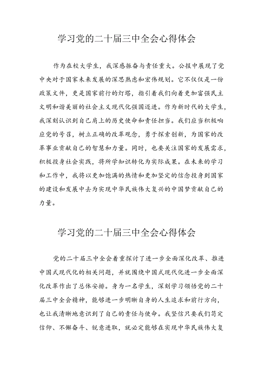 学习2024年党的二十三中全会心得体会 （10份）78.docx_第1页