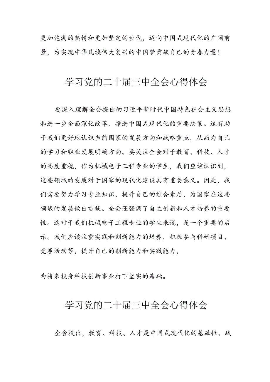 学习2024年党的二十三中全会心得体会 （10份）78.docx_第3页